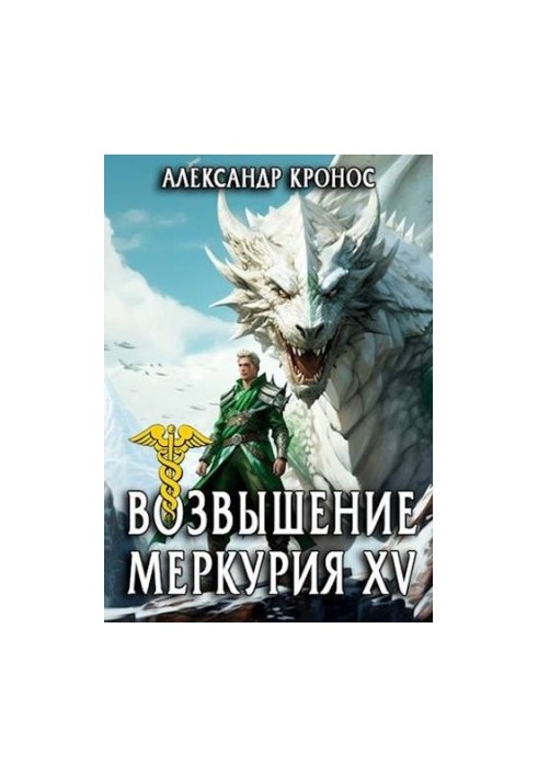 The Rise of Mercury. Book 15