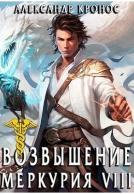 The Rise of Mercury. Book 8