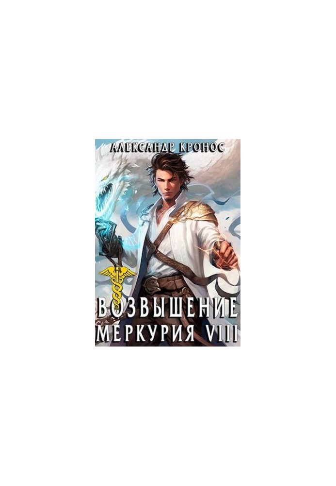 The Rise of Mercury. Book 8