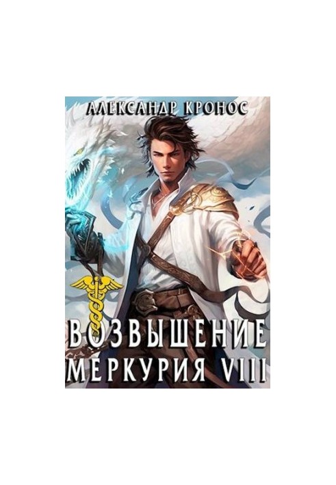 The Rise of Mercury. Book 8