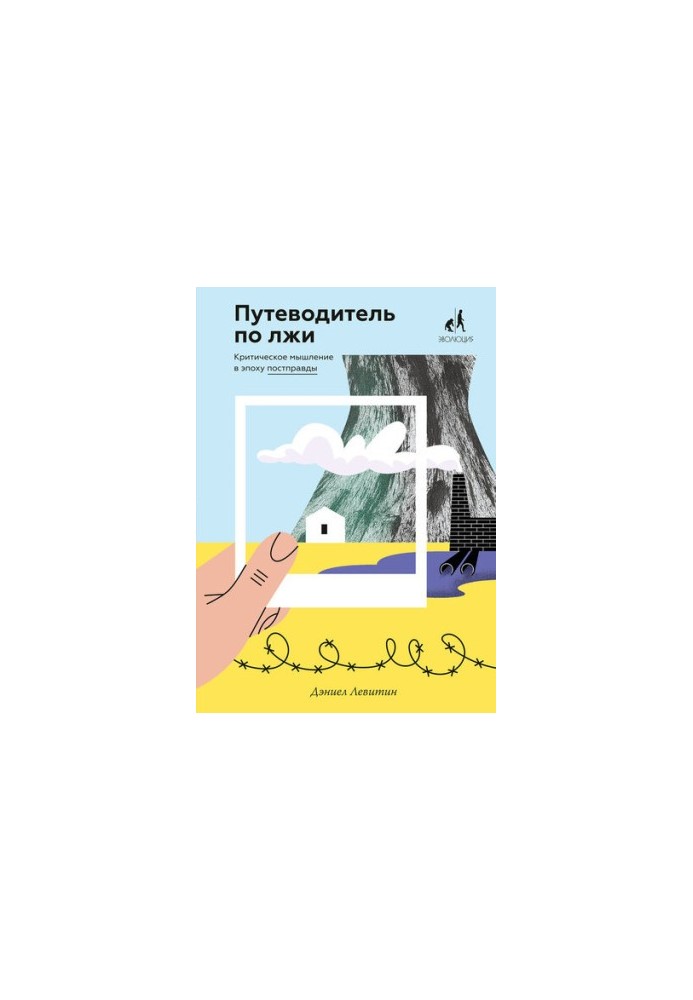 Посібник з обману. Критичне мислення в епоху постправди