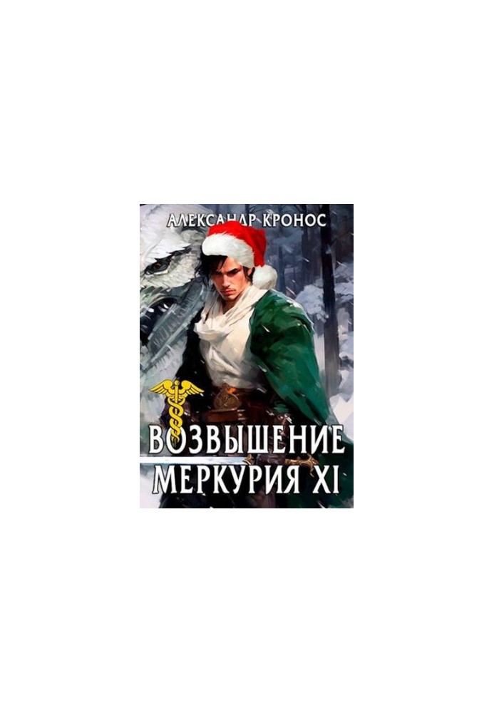 The Rise of Mercury. Book 11