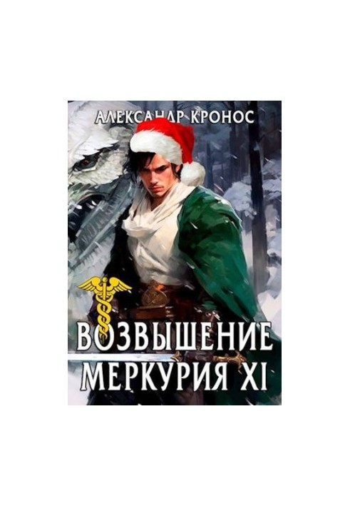 The Rise of Mercury. Book 11