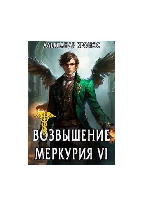 Возвышение Меркурия. Книга 6