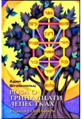 The Rose of Thirteen Petals