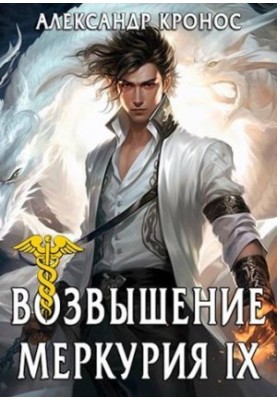 The Rise of Mercury. Book 9