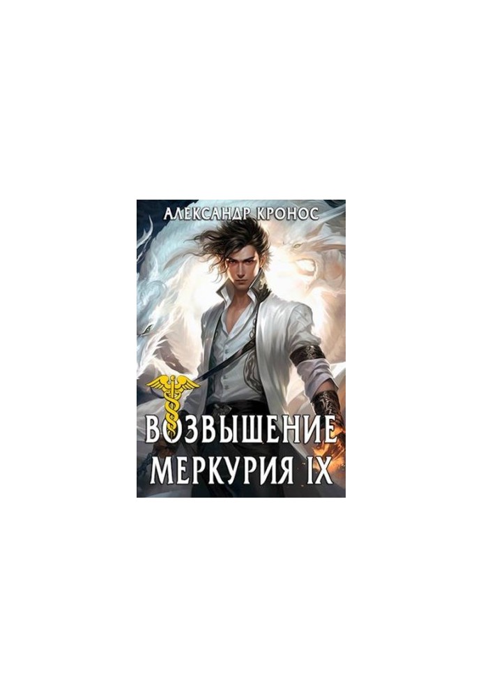 The Rise of Mercury. Book 9
