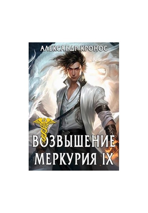 The Rise of Mercury. Book 9