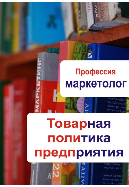 Товарна політика підприємства