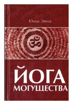 Йога могутності