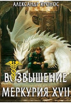 The Rise of Mercury. Book 17