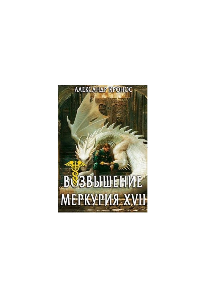The Rise of Mercury. Book 17