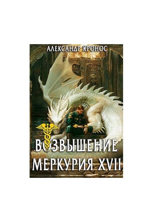 The Rise of Mercury. Book 17