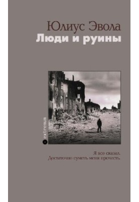 Люди та руїни
