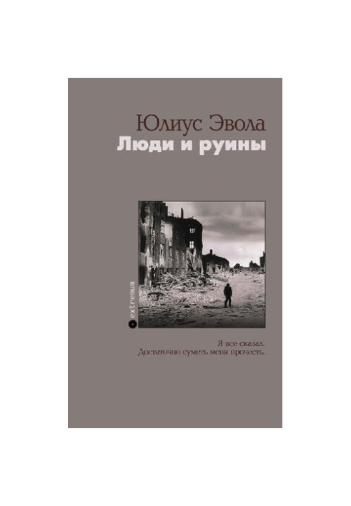 Люди та руїни