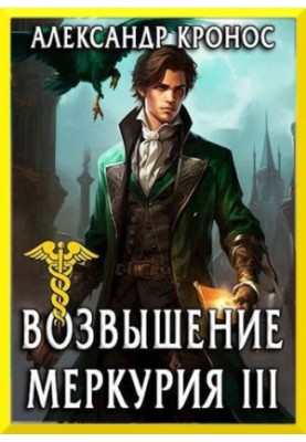 The Rise of Mercury. Book 3