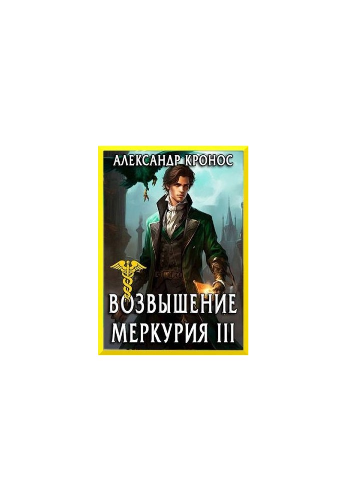 The Rise of Mercury. Book 3