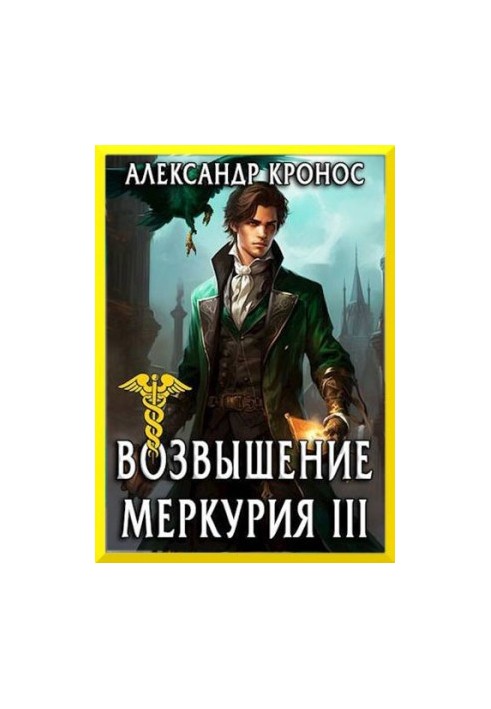 The Rise of Mercury. Book 3