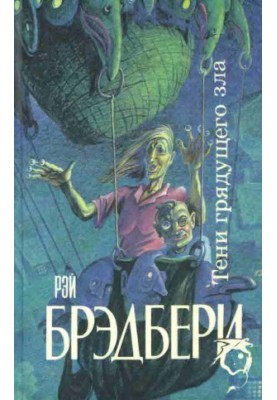 Тени грядущего зла