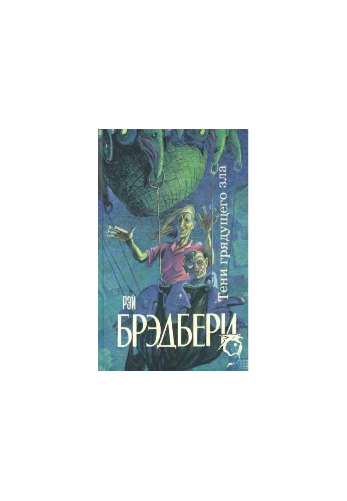 Тени грядущего зла