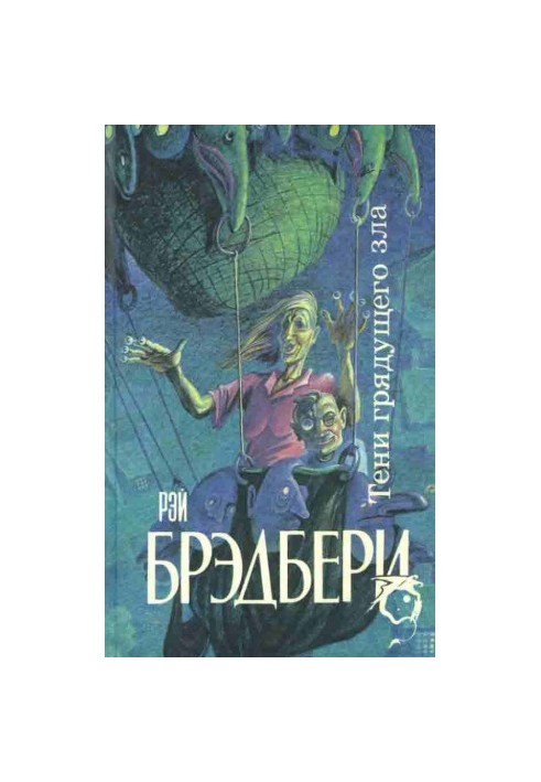Тени грядущего зла