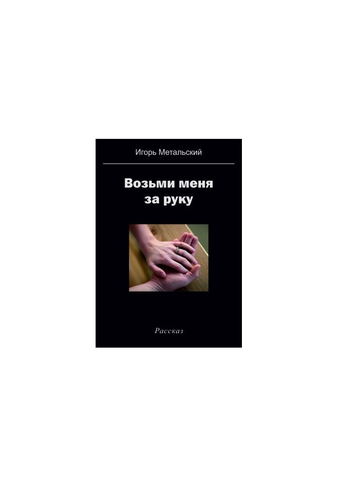 Візьми мене за руку