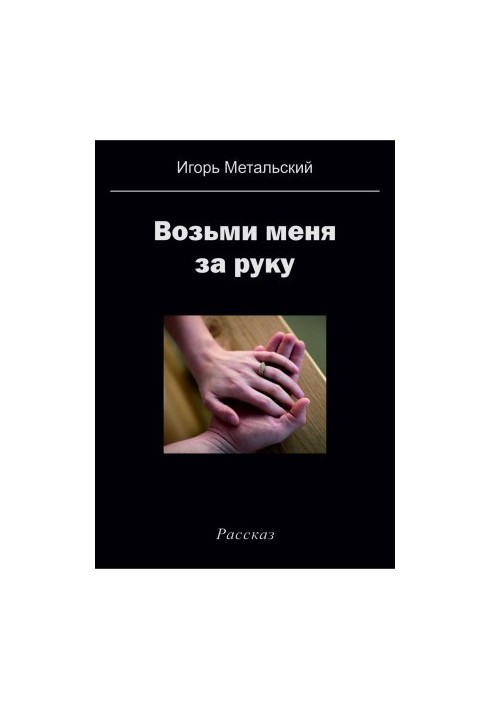 Візьми мене за руку