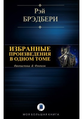 Вибрані твори в одному томі