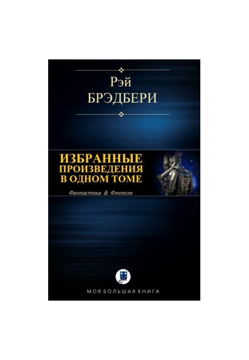 Вибрані твори в одному томі