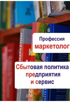 Sales policy of the enterprise and service