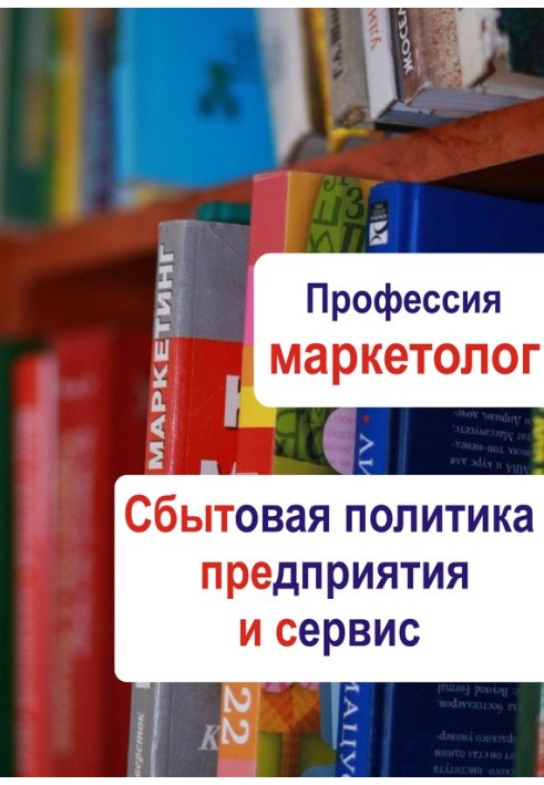 Збутова політика підприємства та сервіс