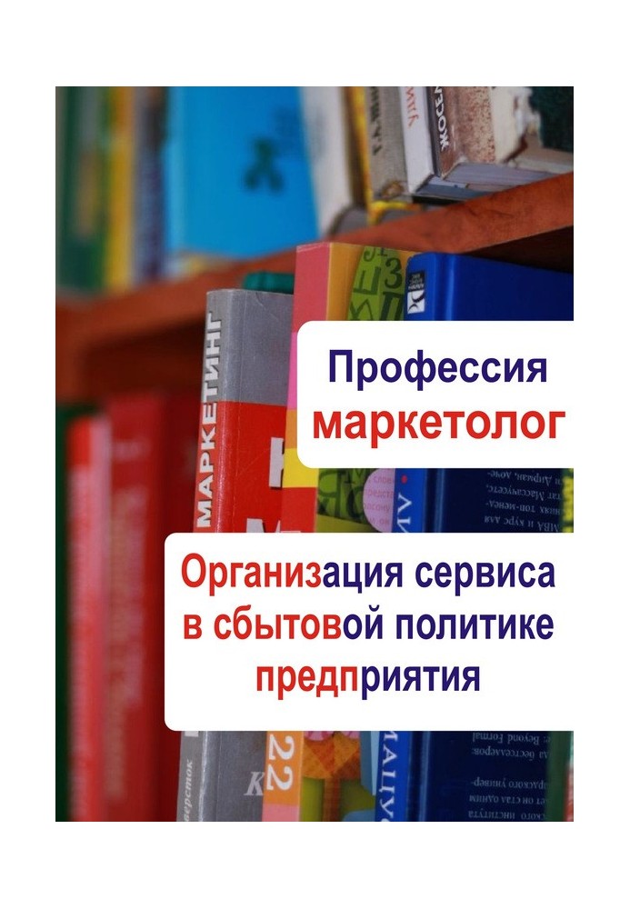 Организация сервиса в сбытовой политике предприятия