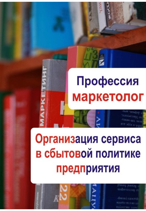 Организация сервиса в сбытовой политике предприятия