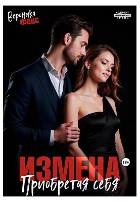 Измена. Приобретая себя