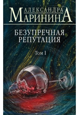 Безупречная репутация. Том 1