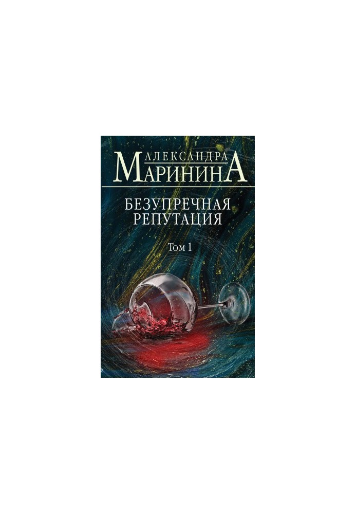 Безупречная репутация. Том 1