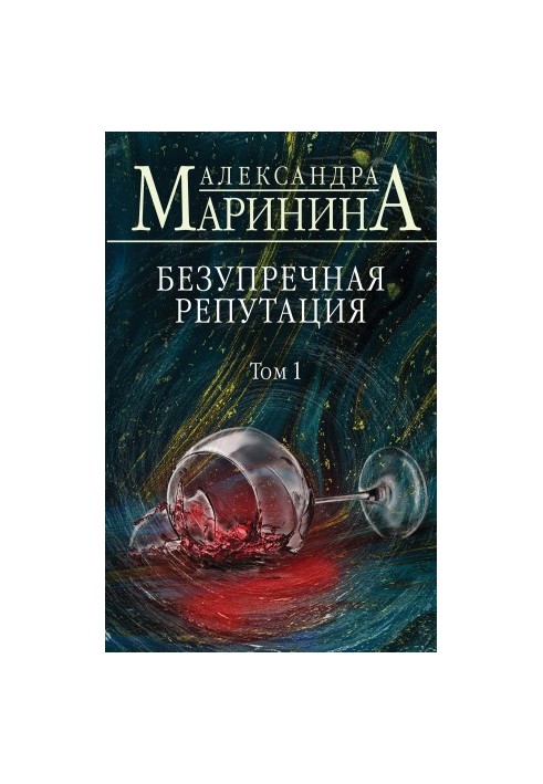Безупречная репутация. Том 1