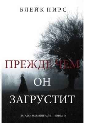 Прежде Чем Он Загрустит: Загадки Макензи Уайт—Книга 10