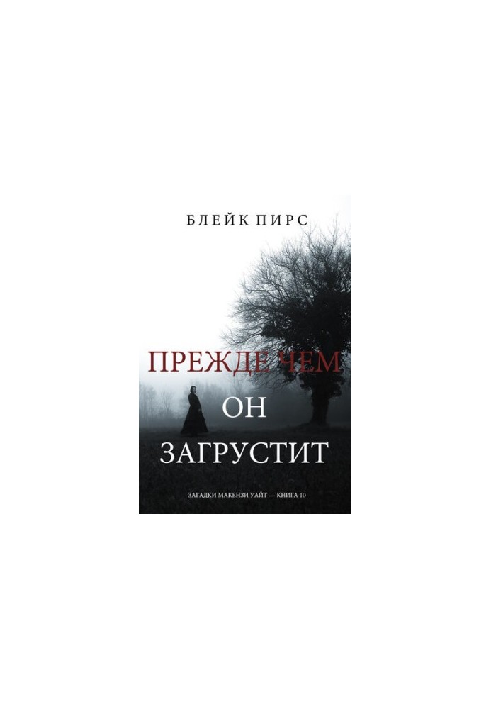 Прежде Чем Он Загрустит: Загадки Макензи Уайт—Книга 10