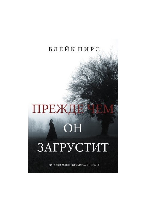 Прежде Чем Он Загрустит: Загадки Макензи Уайт—Книга 10