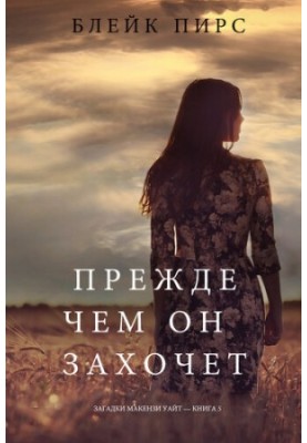 Before He Wants: The Mysteries of Mackenzie WhiteBook 5