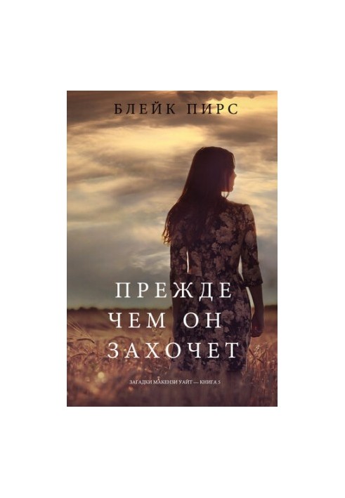 Before He Wants: The Mysteries of Mackenzie WhiteBook 5