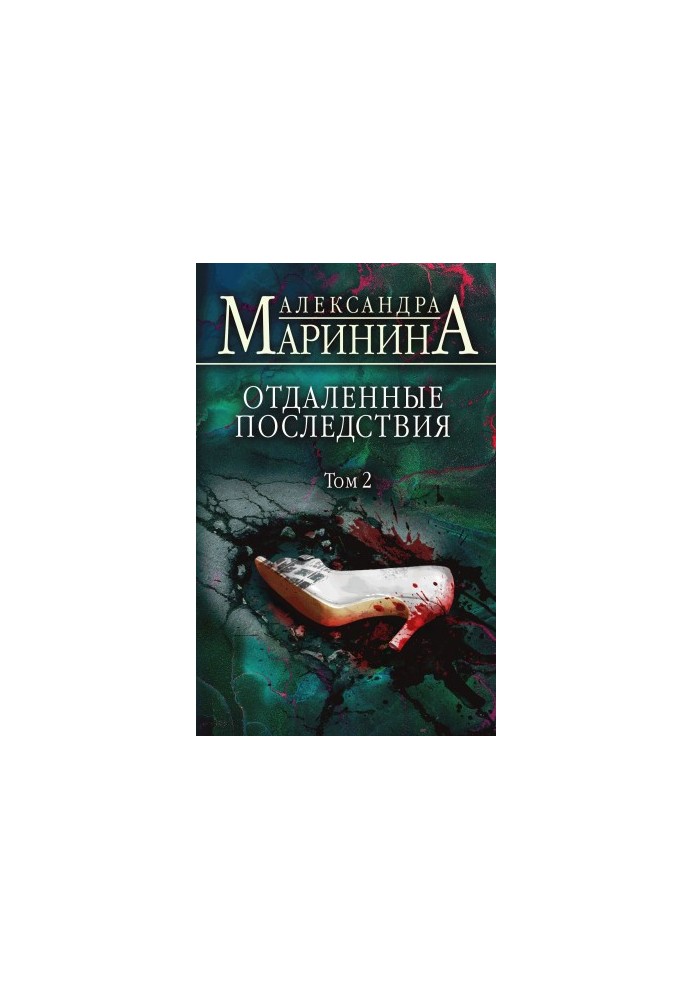 Отдаленные последствия. Том 2 [litres]