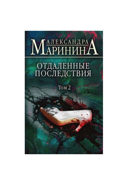 Отдаленные последствия. Том 2 [litres]