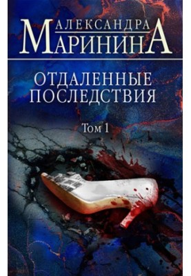 Отдаленные последствия. Том 1