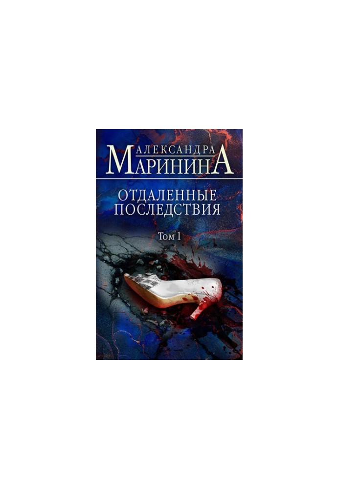 Отдаленные последствия. Том 1
