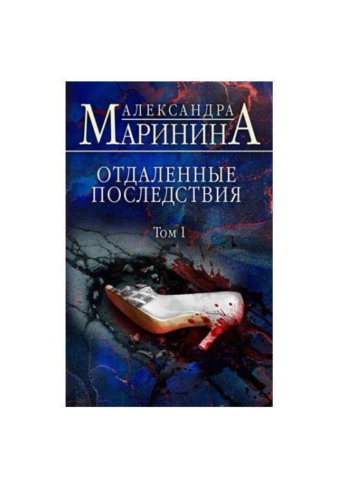 Отдаленные последствия. Том 1