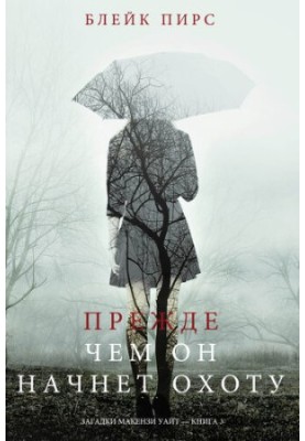 Прежде Чем Он Начнёт Охоту: Загадки Макензи Уайт—Книга 3