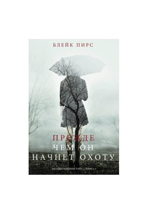 Прежде Чем Он Начнёт Охоту: Загадки Макензи Уайт—Книга 3