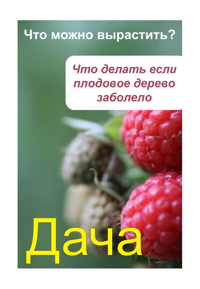 Що можна виростити? Що робити, якщо плодове дерево захворіло